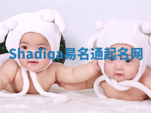 Shadiqa易名通起名网 Shadiqa易名通起名网