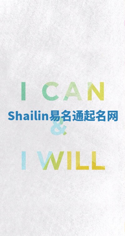 Shailin易名通起名网