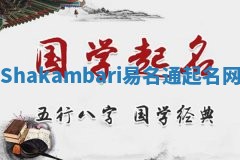 Shakambari易名通起名网