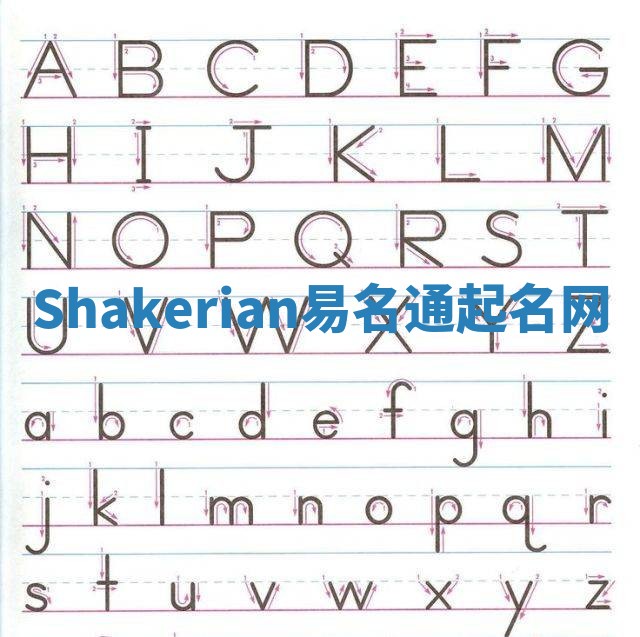 Shakerian易名通起名网 Shakerian易名通起名网