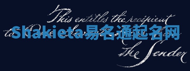 Shakieta易名通起名网