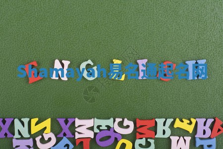 Shamayah易名通起名网
