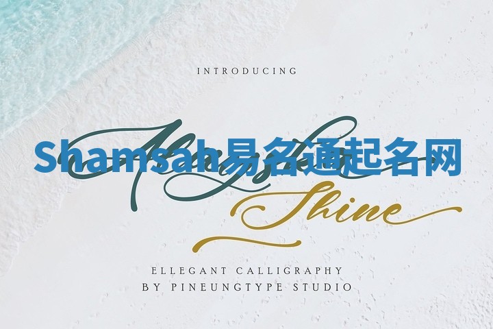 Shamsah易名通起名网