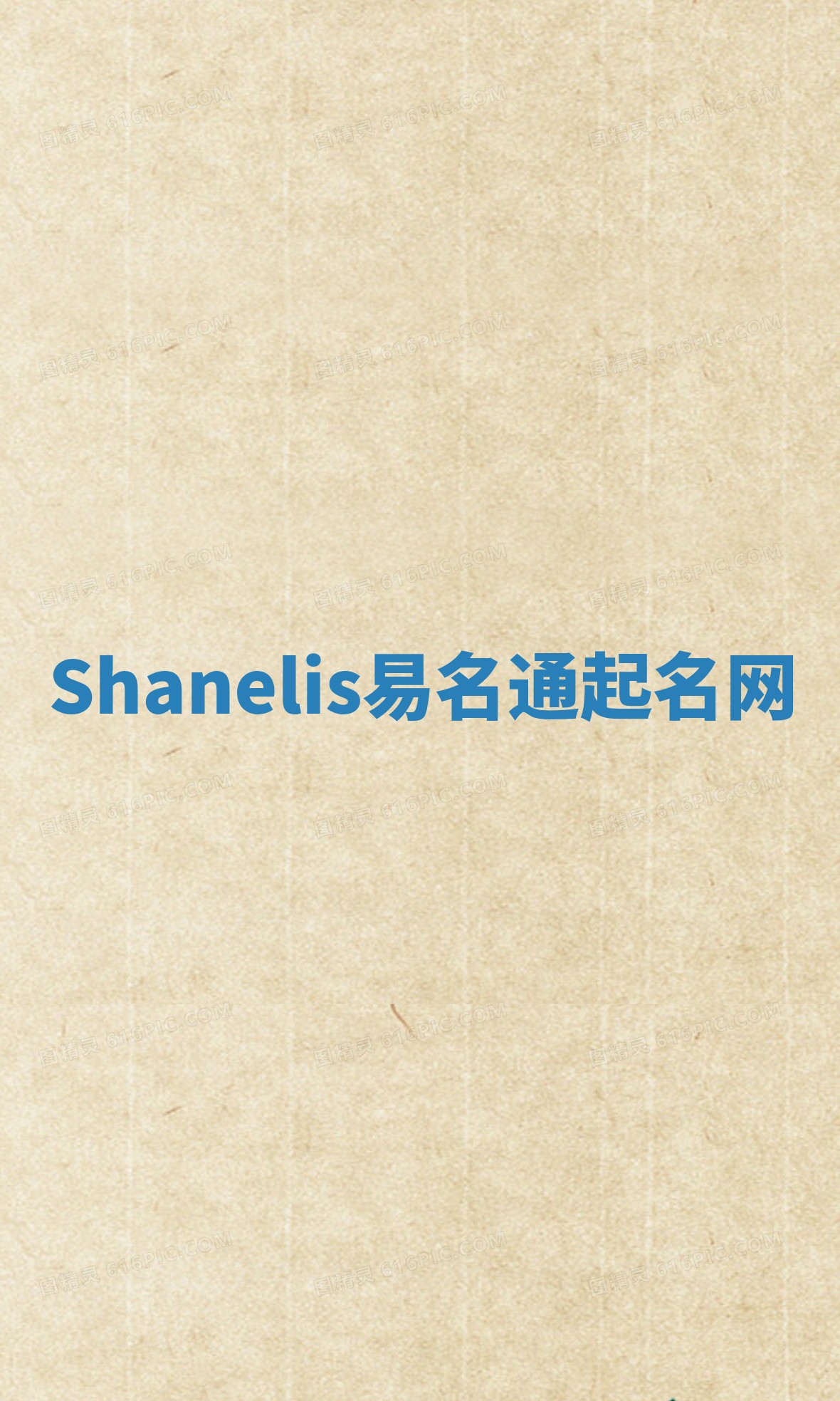 Shanelis易名通起名网