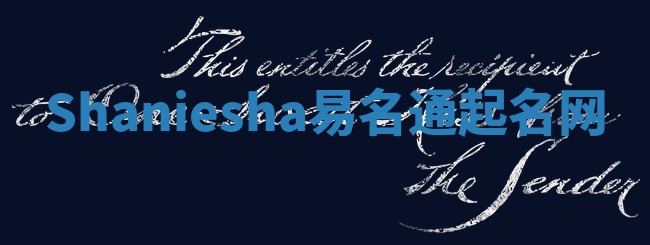 Shaniesha易名通起名网