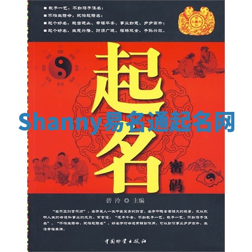 Shanny易名通起名网 Shanny易名通起名网
