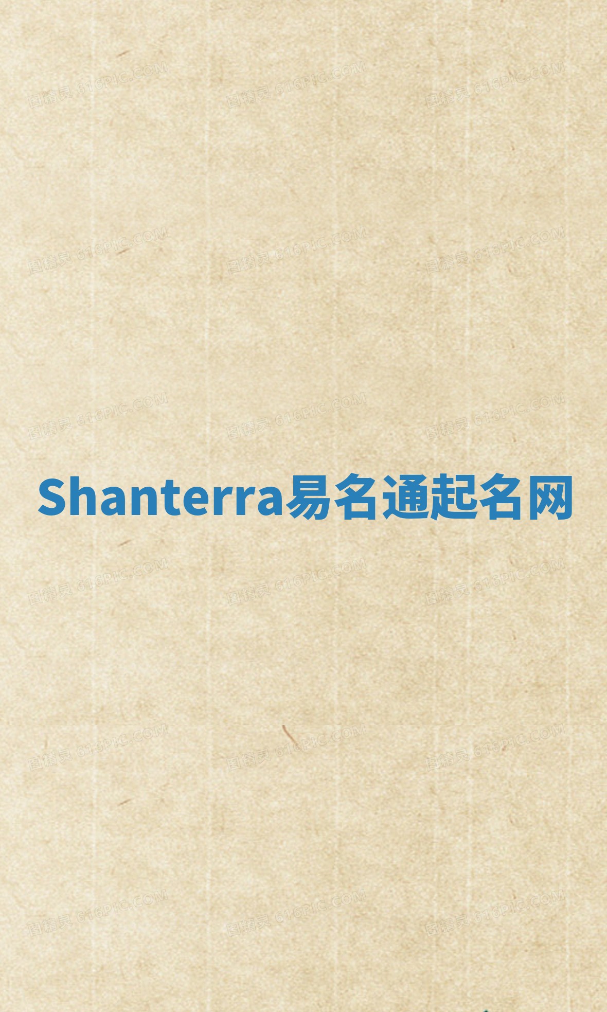 Shanterra易名通起名网 Shanterra易名通起名网