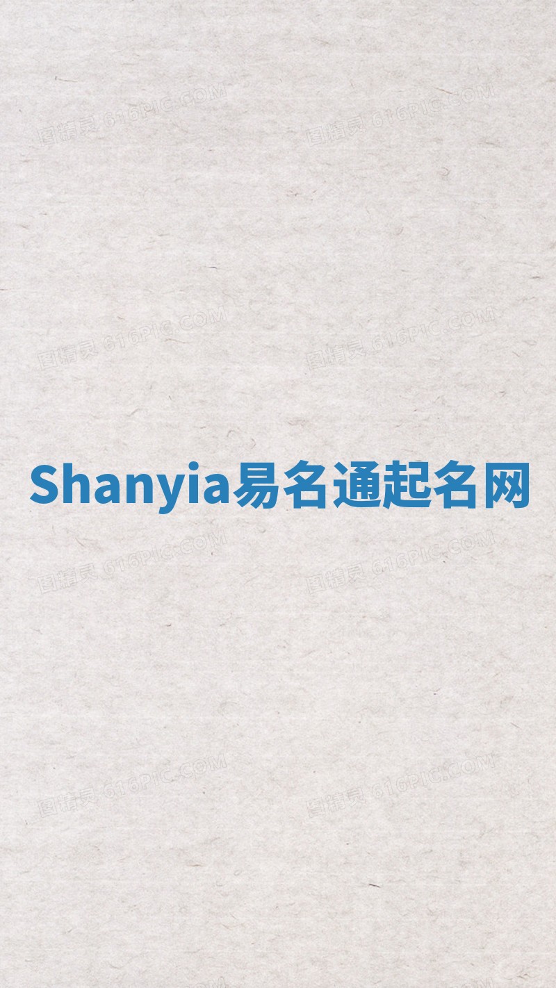Shanyia易名通起名网