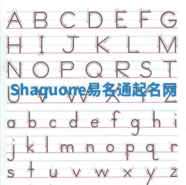 Shaquone易名通起名网