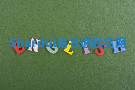 Shardul易名通起名网