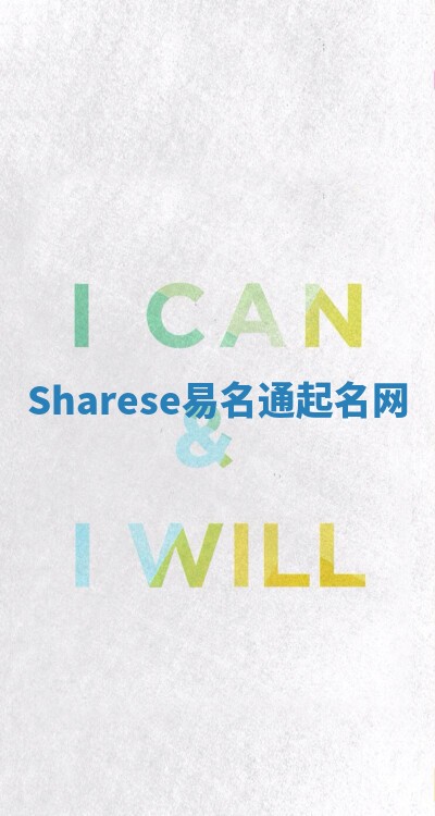 Sharese易名通起名网 Sharese易名通起名网