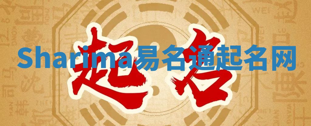 Sharima易名通起名网