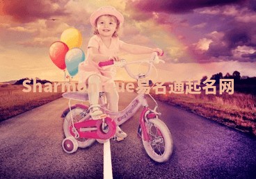 Sharmonique易名通起名网