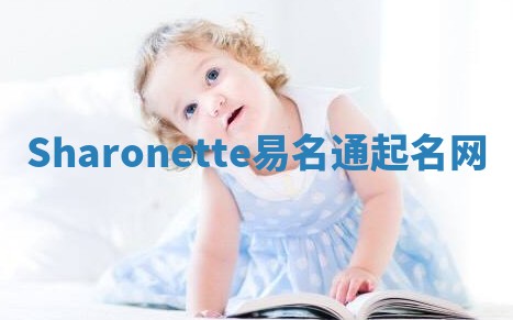 Sharonette易名通起名网