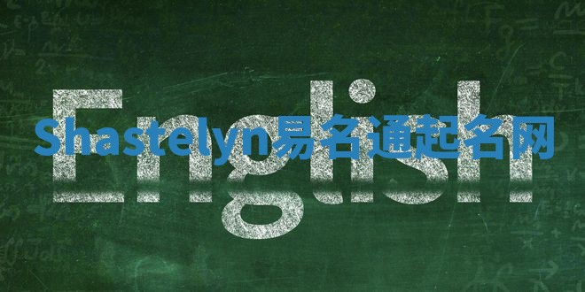 Shastelyn易名通起名网 Shastelyn易名通起名网