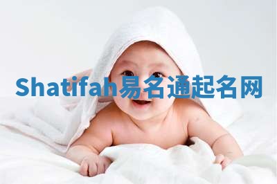 Shatifah易名通起名网