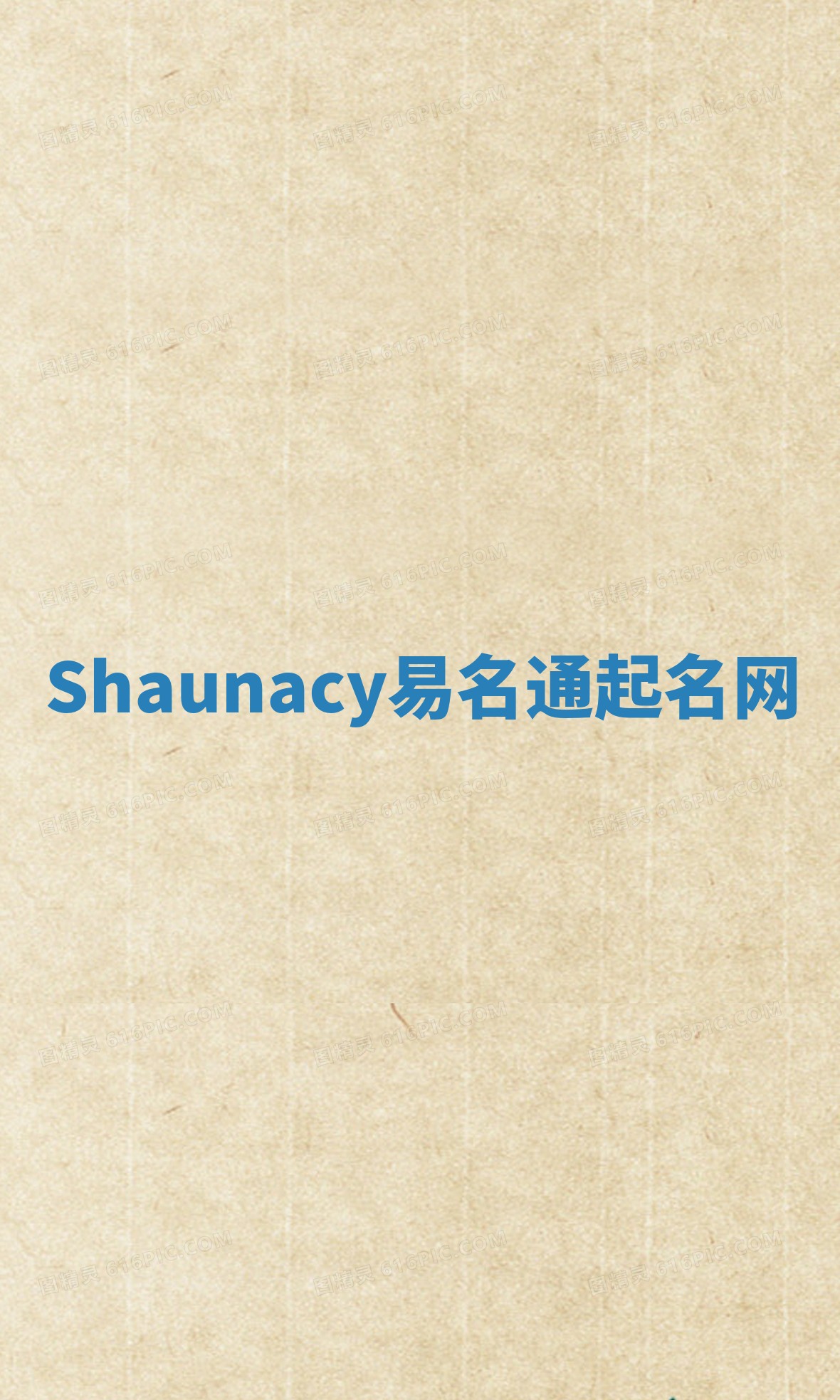 Shaunacy易名通起名网 Shaunacy易名通起名网