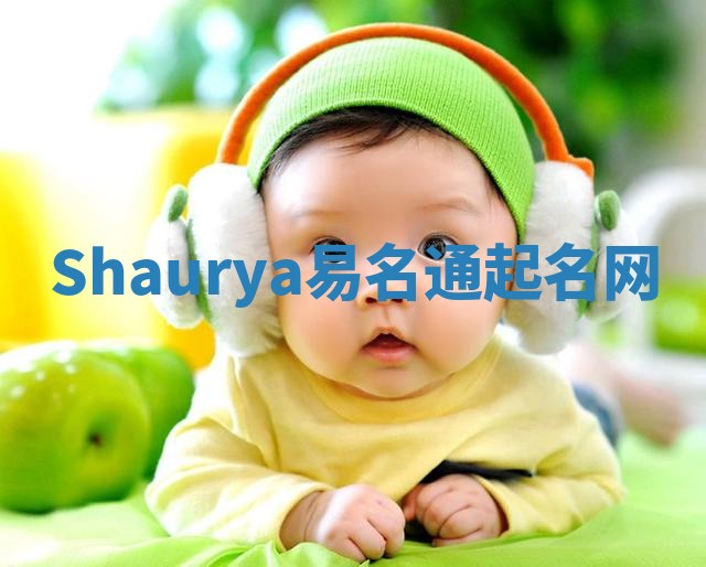 Shaurya易名通起名网 Shaurya易名通起名网