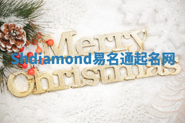 Shdiamond易名通起名网 Shdiamond易名通起名网
