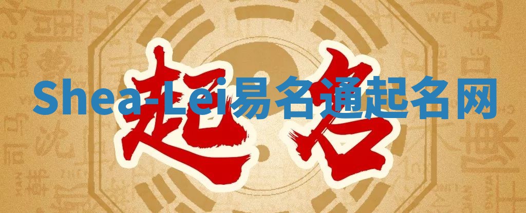 Shea-Lei易名通起名网