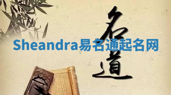 Sheandra易名通起名网