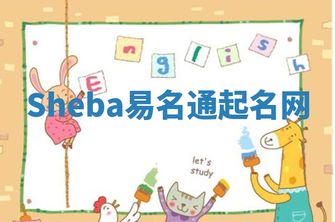 Sheba易名通起名网