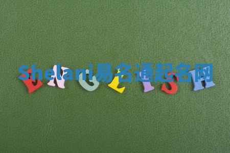 Shelani易名通起名网