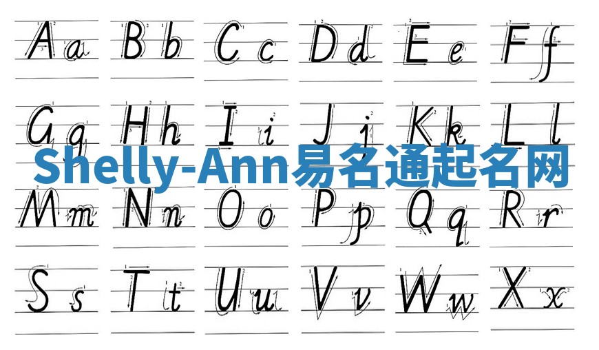 Shelly-Ann易名通起名网