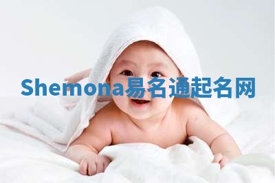Shemona易名通起名网