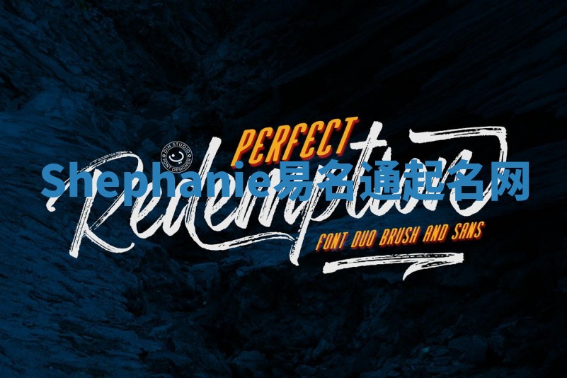 Shephanie易名通起名网 Shephanie易名通起名网