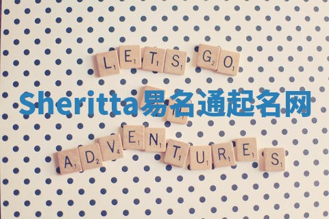 Sheritta易名通起名网