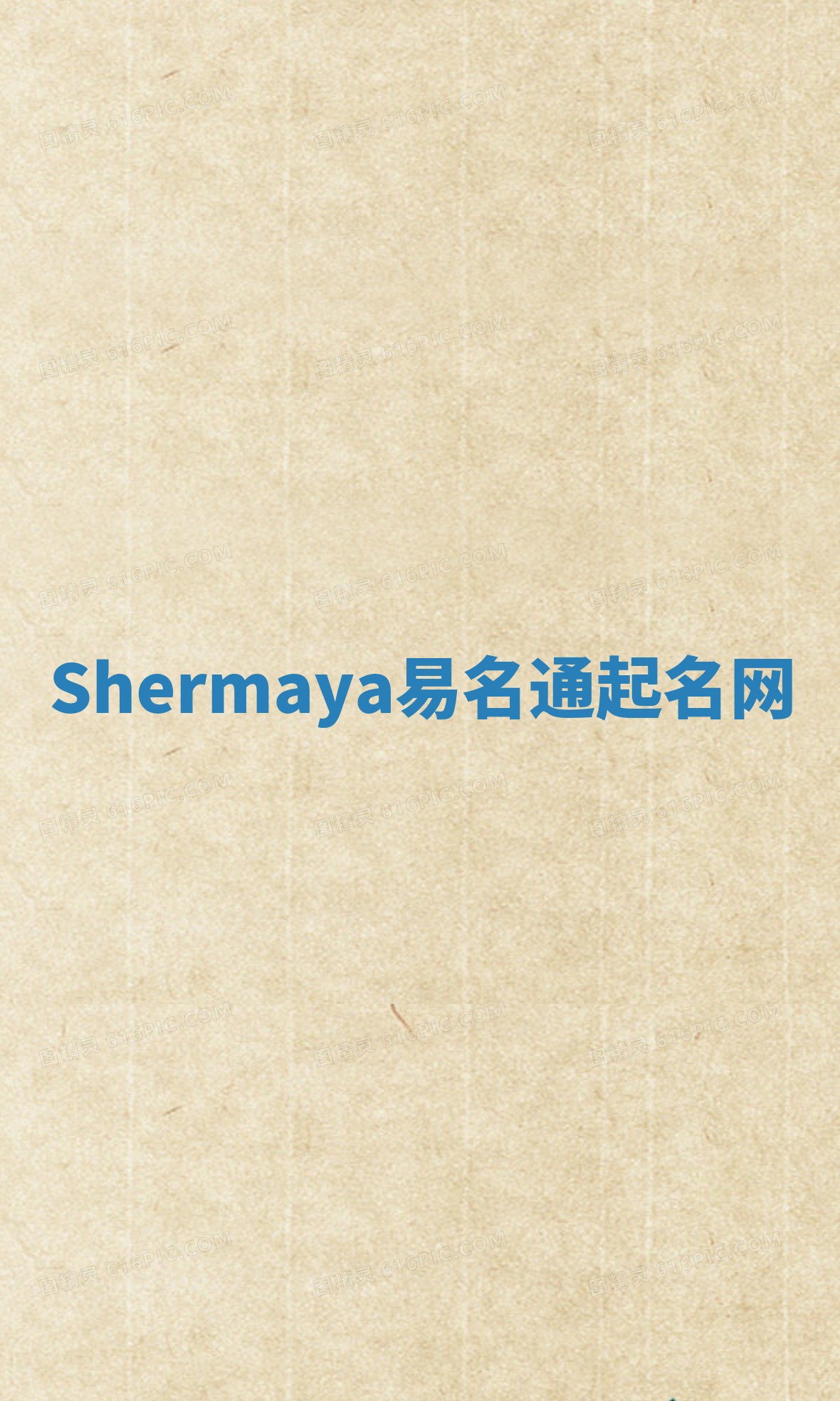 Shermaya易名通起名网