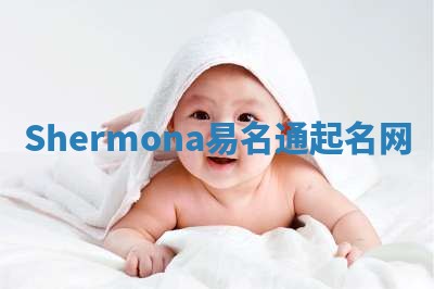 Shermona易名通起名网
