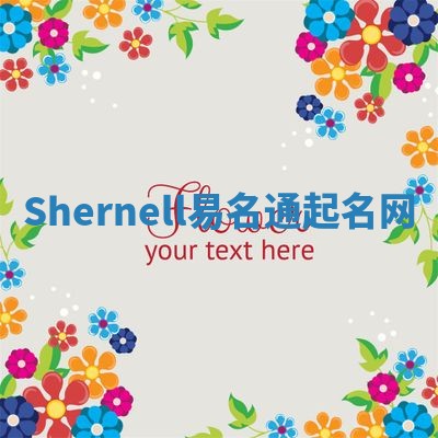 Shernell易名通起名网 Shernell易名通起名网