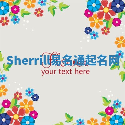 Sherrill易名通起名网