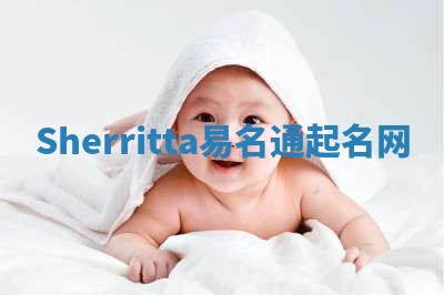 Sherritta易名通起名网
