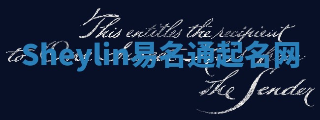 Sheylin易名通起名网