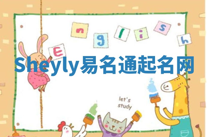 Sheyly易名通起名网 Sheyly易名通起名网