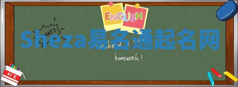 Sheza易名通起名网 Sheza易名通起名网