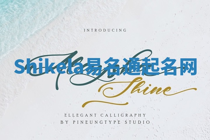 Shikela易名通起名网