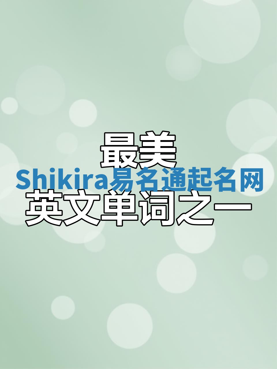 Shikira易名通起名网
