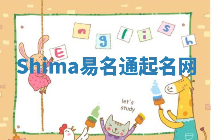 Shima易名通起名网