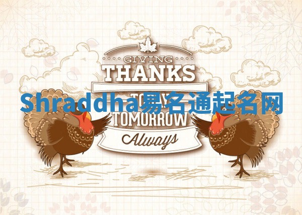 Shraddha易名通起名网