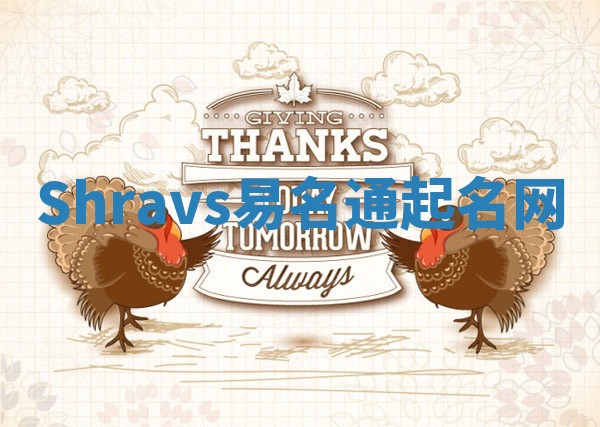 Shravs易名通起名网