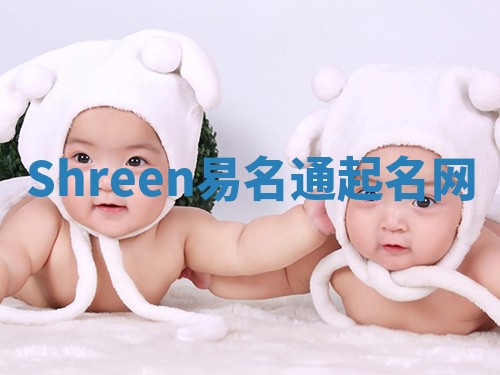 Shreen易名通起名网 Shreen易名通起名网