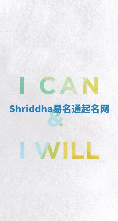 Shriddha易名通起名网 Shriddha易名通起名网