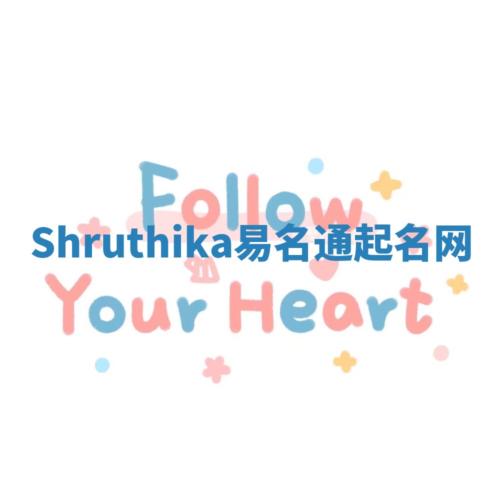 Shruthika易名通起名网