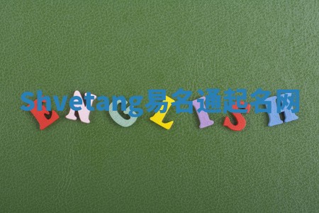 Shvetang易名通起名网
