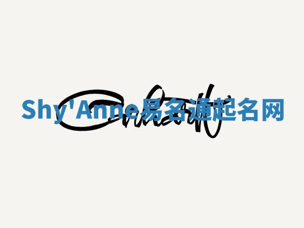 Shy'Anne易名通起名网