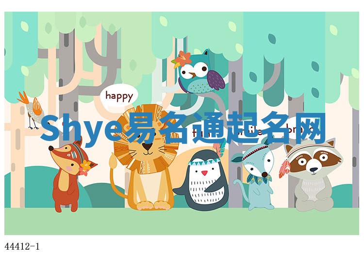Shye易名通起名网